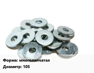Шайба многолапчатая D=105 ГОСТ: DIN 5406